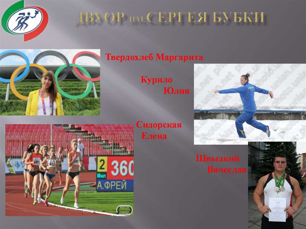 ДВУОР ИМ.СЕРГЕЯ БУБКИ