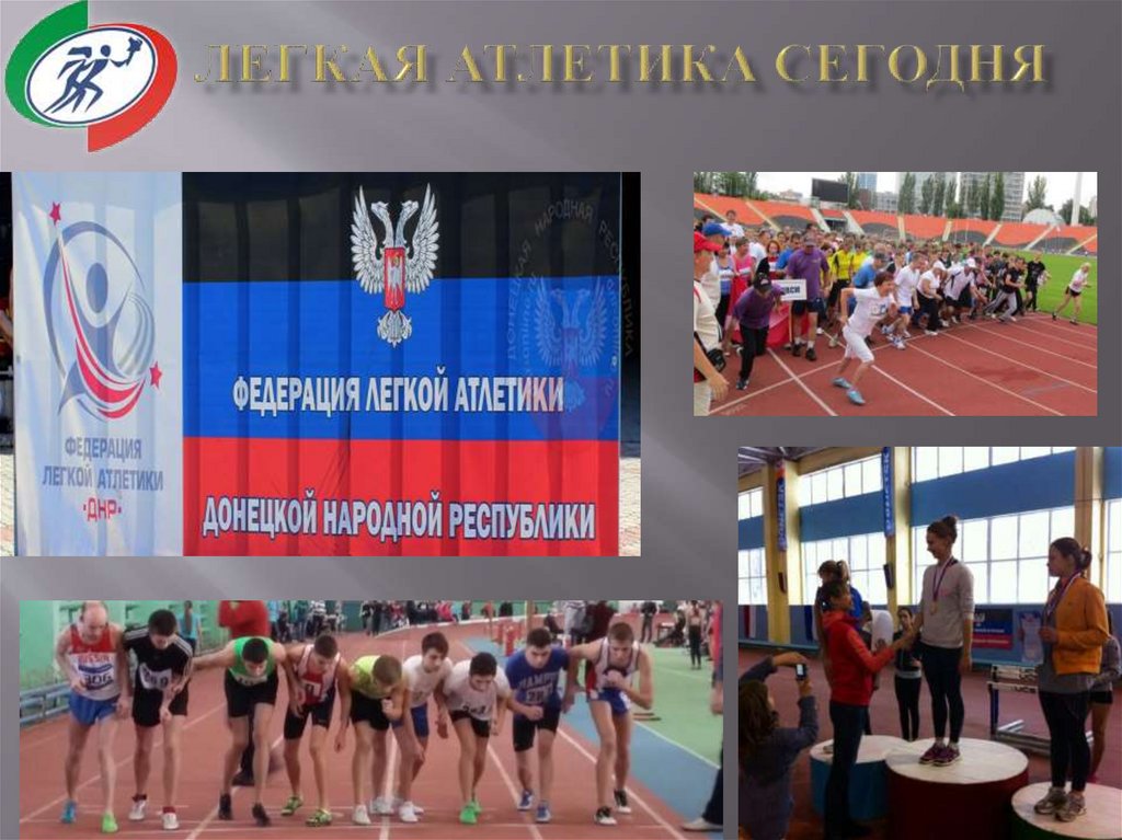 Легкая атлетика сегодня