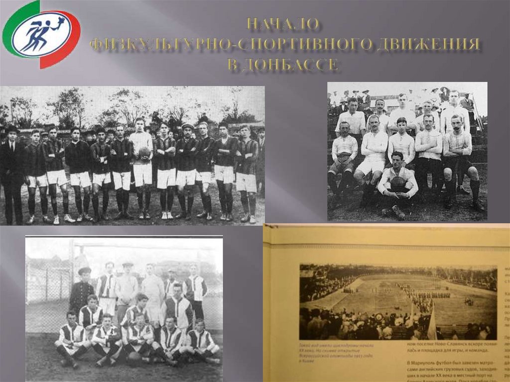 НАЧАЛО ФИЗКУЛЬТУРНО-СПОРТИВНОГО ДВИЖЕНИЯ В ДОНБАССЕ
