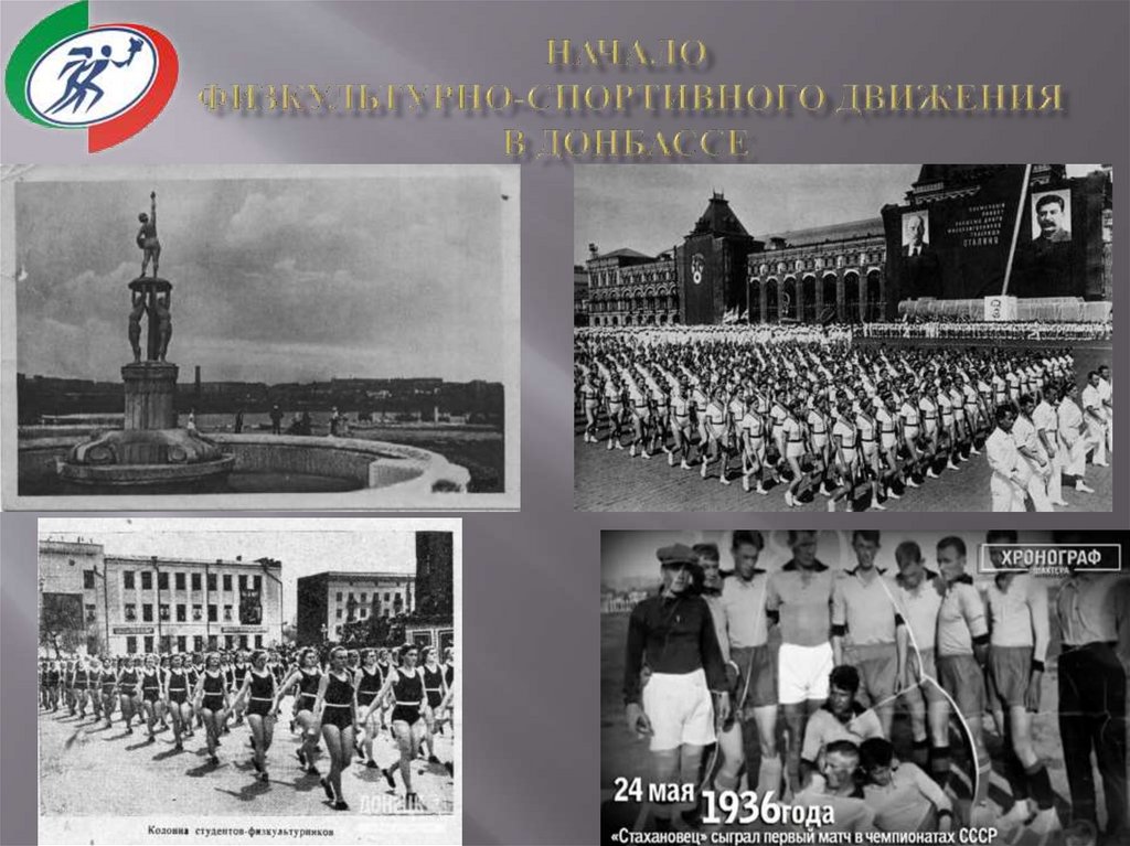 НАЧАЛО ФИЗКУЛЬТУРНО-СПОРТИВНОГО ДВИЖЕНИЯ В ДОНБАССЕ