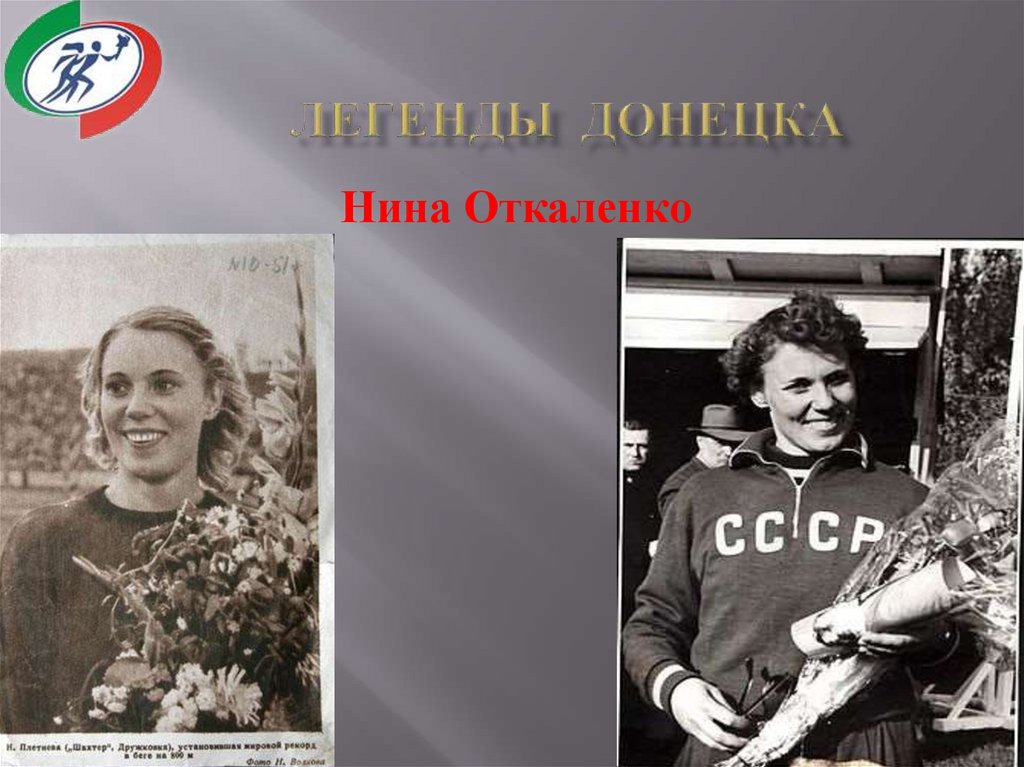 Легенды донецка