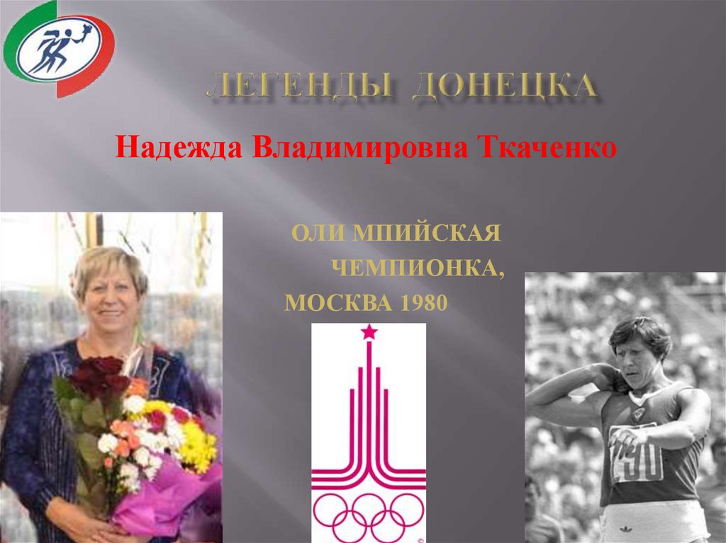 Легенды донецка