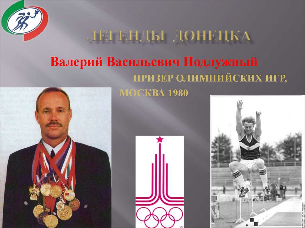 Легенды донецка