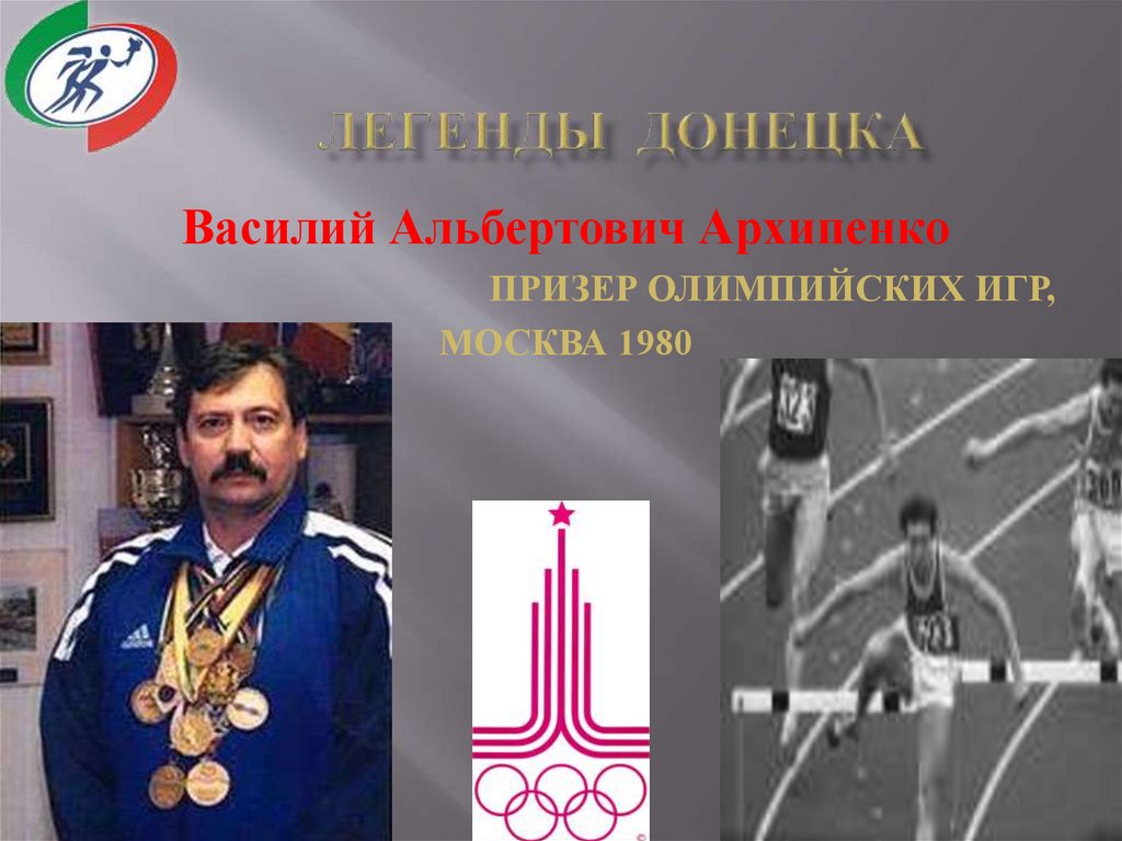 Легенды донецка