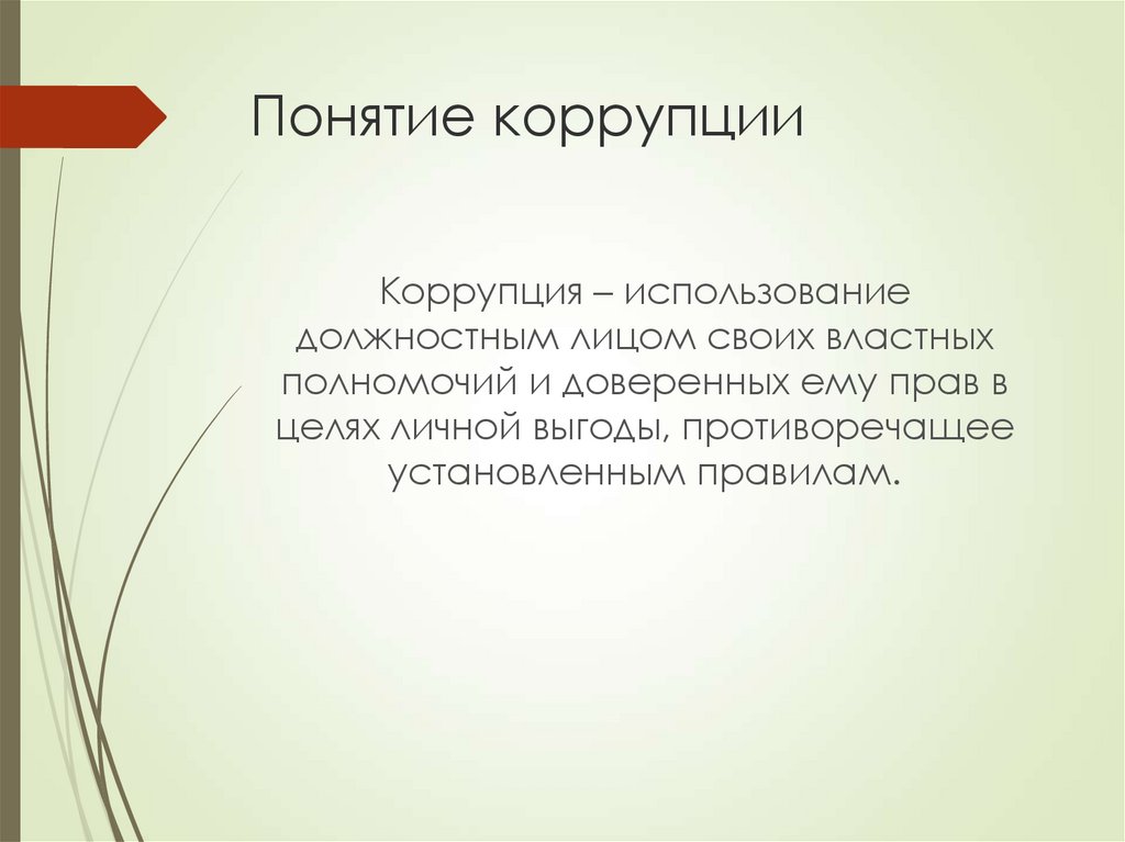 В понятие коррупция входит