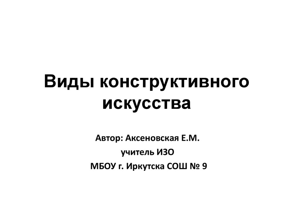 Конструктивным искусствам. Конструктивные виды искусства. Конструктивное искусство. Конструктивные виды искусства архитектура и дизайн. Какие искусства относятся к конструктивным.