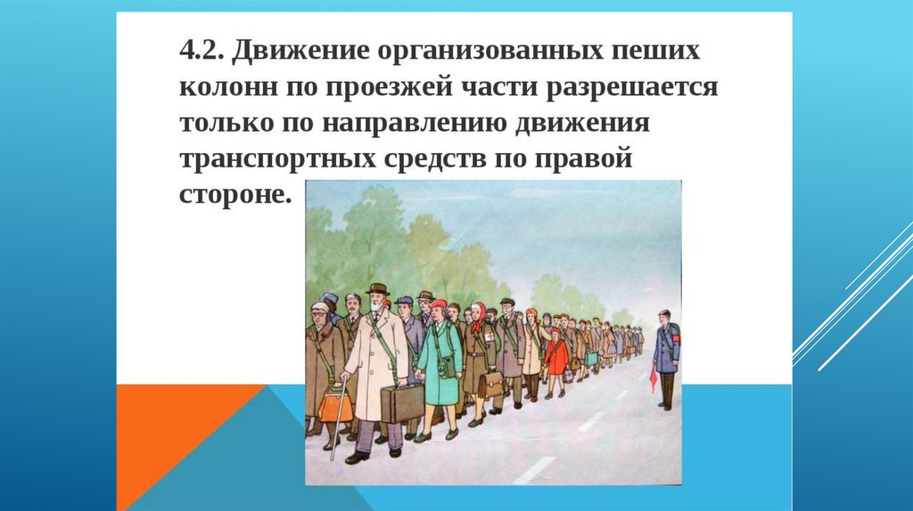 Движение 2 средств. Движение пеших колонн по проезжей части. Движение организованной пешеходной колонны по проезжей части. Движение организованных пеших колонн по проезжей части разрешается. Движение пешей колонны.