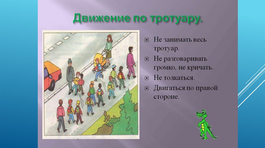 Дети должны двигаться. Движение пешеходов по тротуару. Пешеход на тротуаре. Движение пешеходов по пешеходным дорожкам. Движение детей по тротуару.