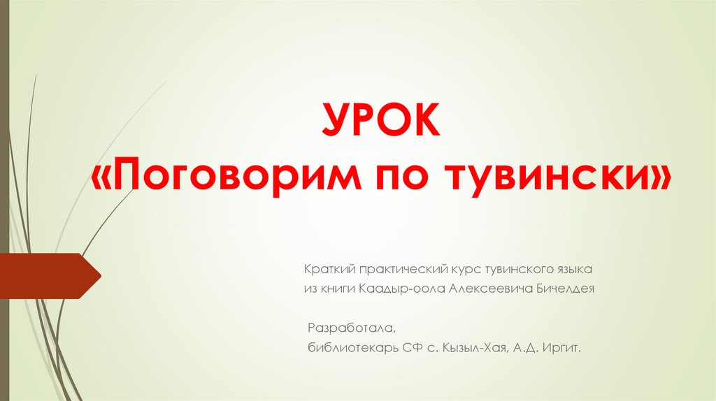 Спасибо на тувинском. Тувинские народные пословицы. Рамки в русском стиле для текста. Макеты благодарностей тыва. Благодарность тыва рамки.