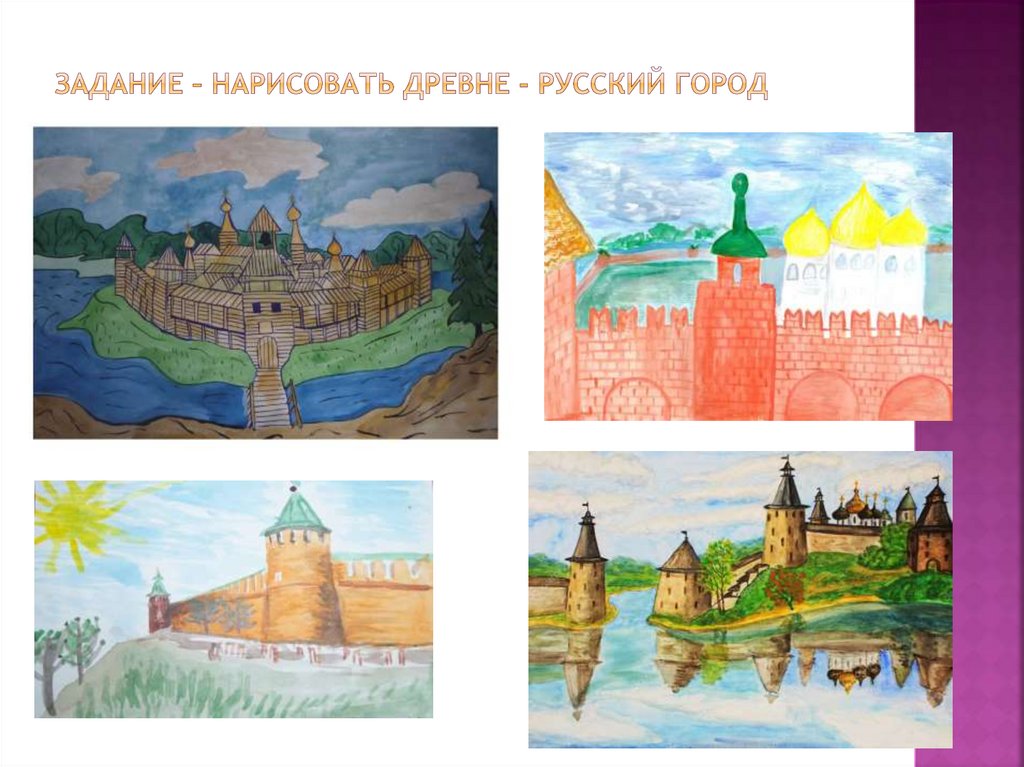 Задание – нарисовать древне - русский город