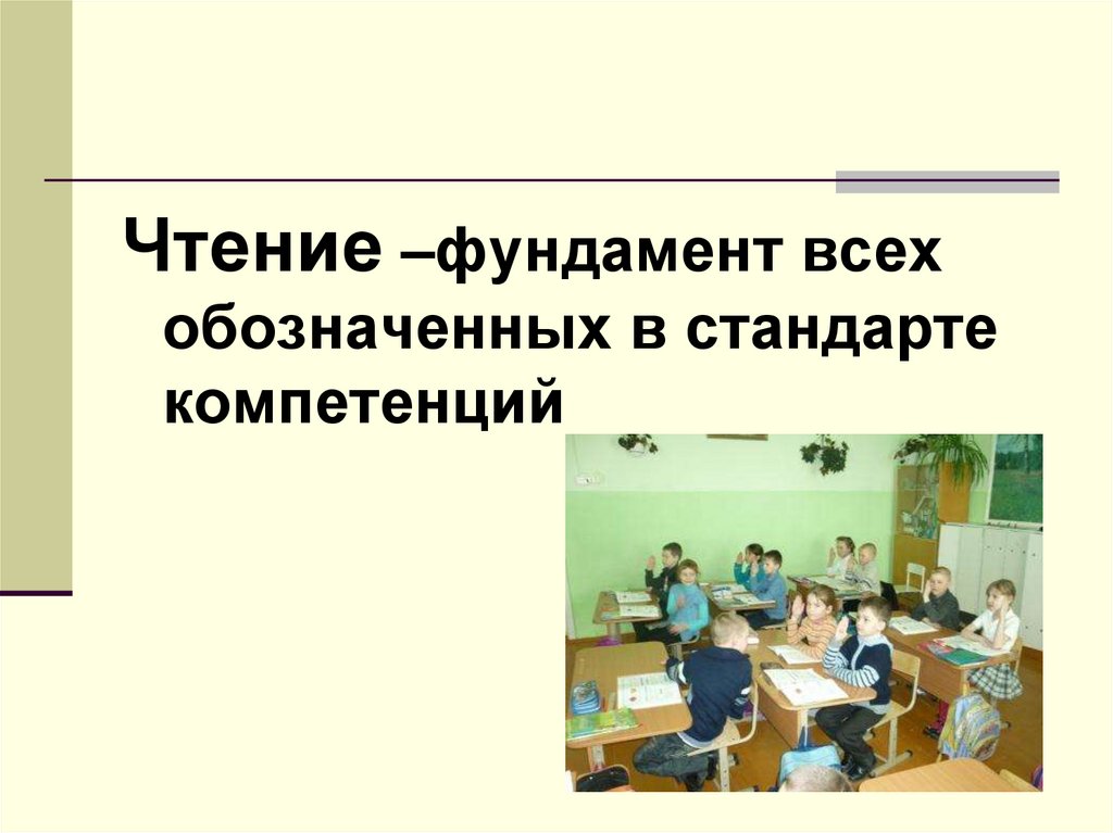 Урок чтения фгос. Чтение –фундамент.