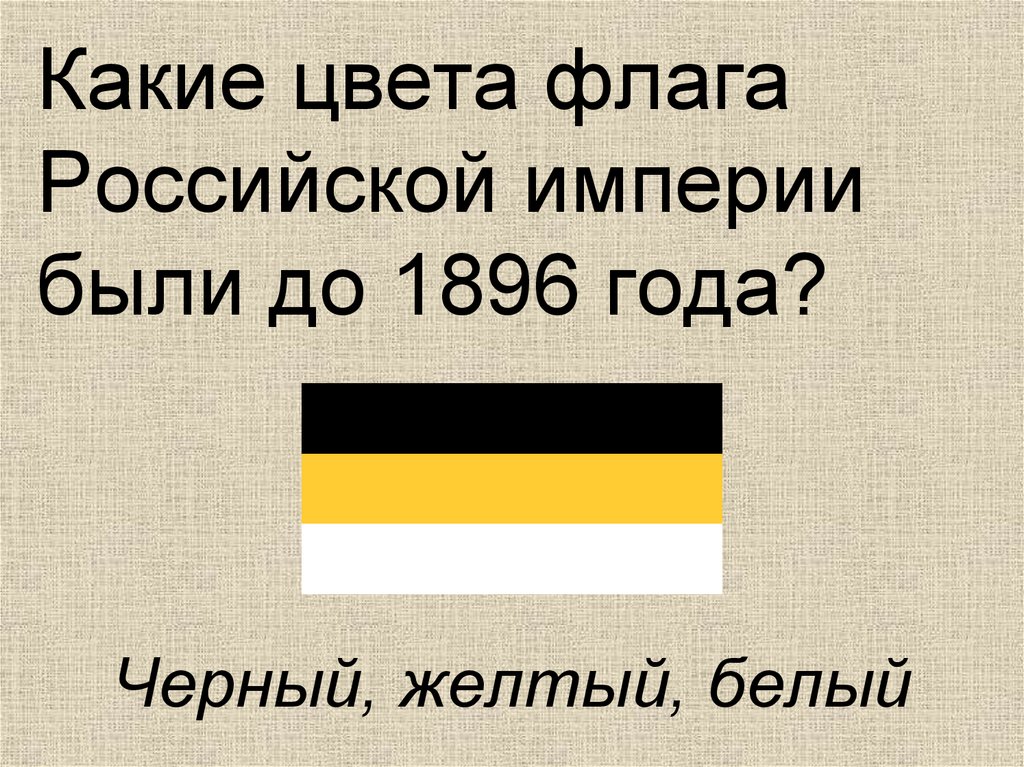 Флаг цвет черный желтый белый. Флаг Российской империи бело желто черный. Цвета флага Российской империи. Какого цвета был флаг Российской империи. Чёрно-жёлто-белый флаг Российской империи.