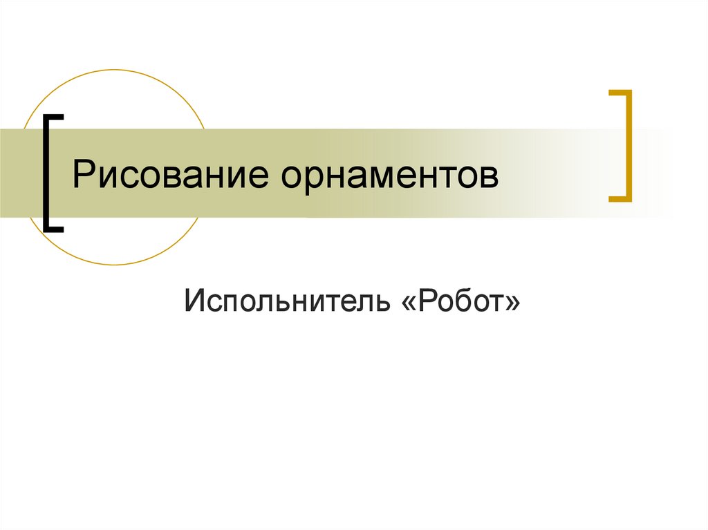 Рисование орнаментов - презентация онлайн