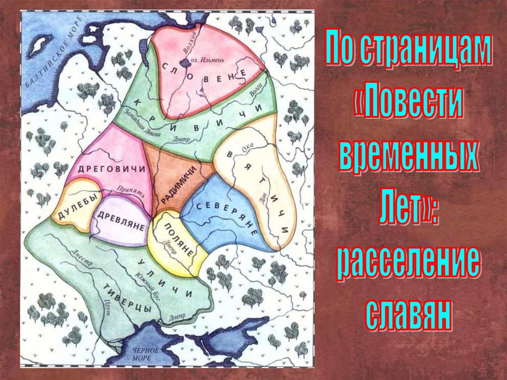 Земле радимичи. Карта расселения восточнославянских племен. Карта древней Руси с племенами восточных славян. Дреговичи Вятичи.