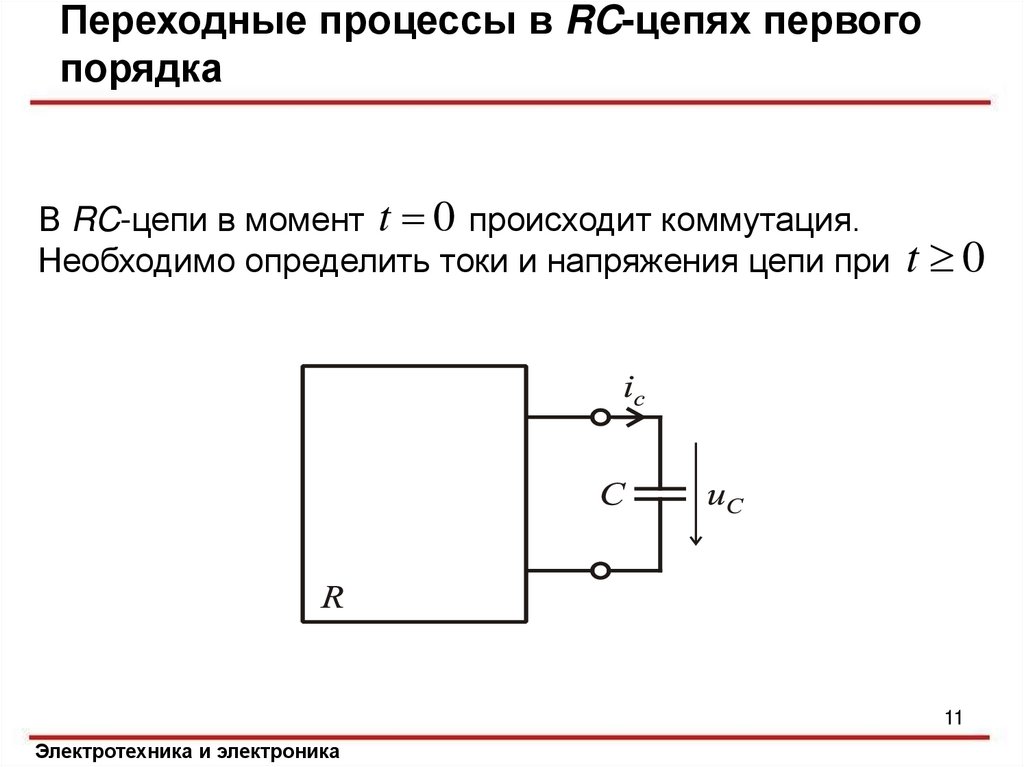 Тип переходного процесса. Последовательная RC цепь. Переходные процессы в цепях первого порядка. Переходный процесс в электрической цепи.