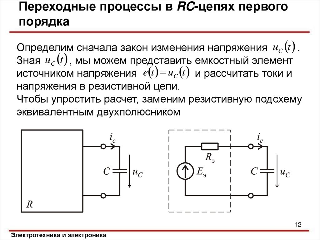 Переходные процессы в электрических цепях