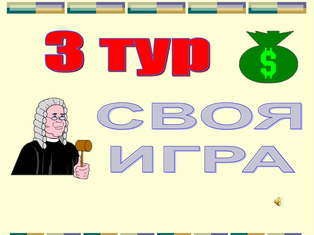 Игра аукцион презентация