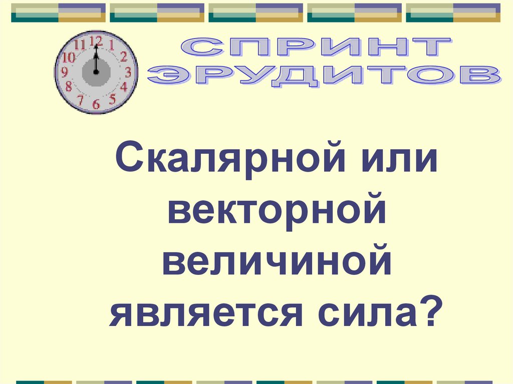 Сила является величиной