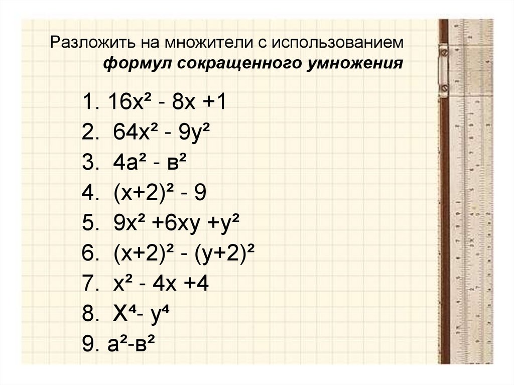 Разложение на множители 7 класс алгебра презентация