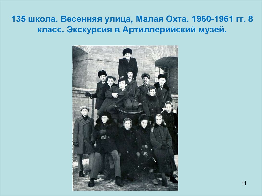 135 школа. Весенняя улица, Малая Охта. 1960-1961 гг. 8 класс. Экскурсия в Артиллерийский музей.