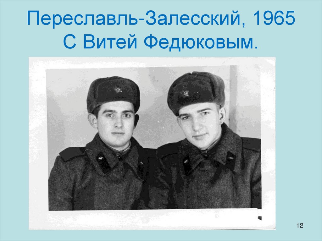 Переславль-Залесский, 1965 С Витей Федюковым.