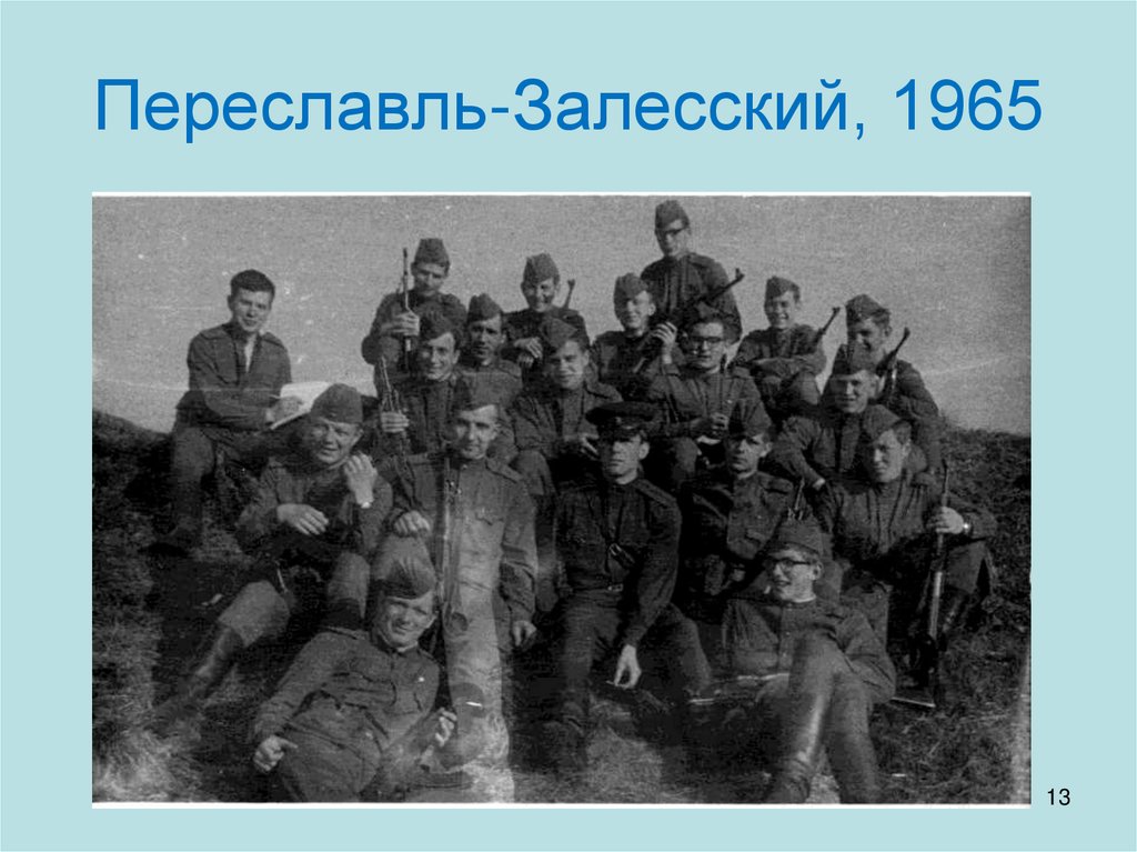 Переславль-Залесский, 1965