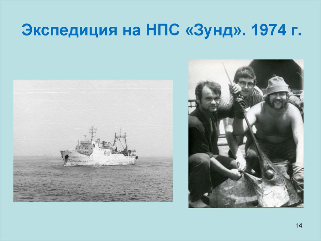 Экспедиция на НПС «Зунд». 1974 г.