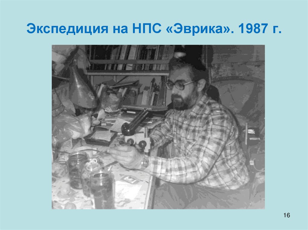 Экспедиция на НПС «Эврика». 1987 г.