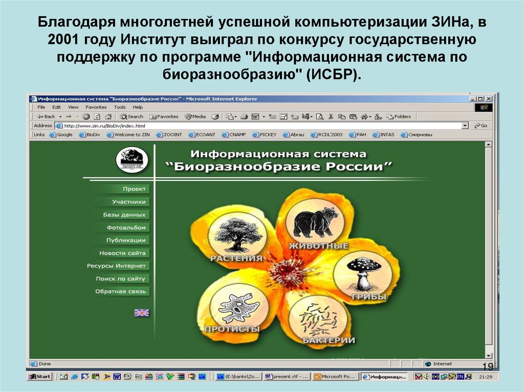 Благодаря многолетней успешной компьютеризации ЗИНа, в 2001 году Институт выиграл по конкурсу государственную поддержку по