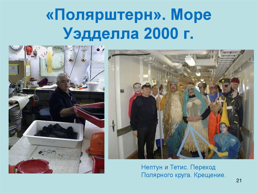 «Полярштерн». Море Уэдделла 2000 г.