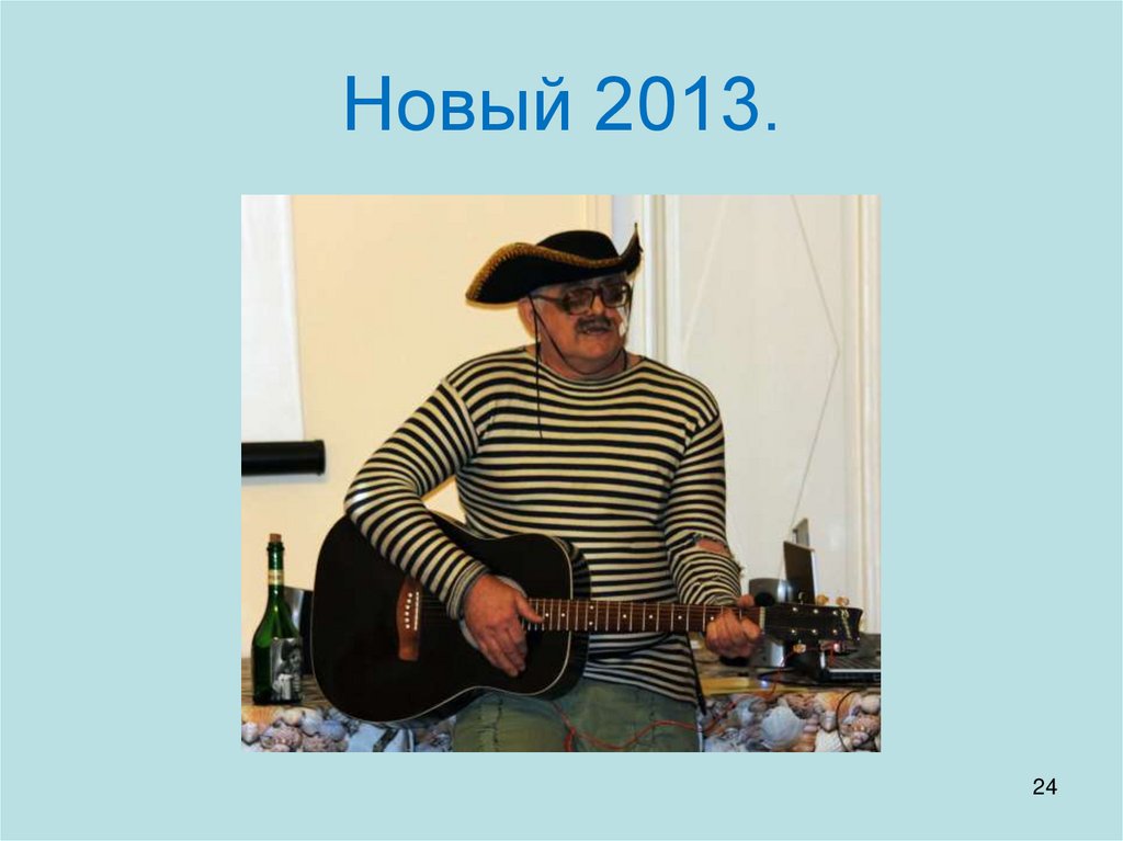 Новый 2013.