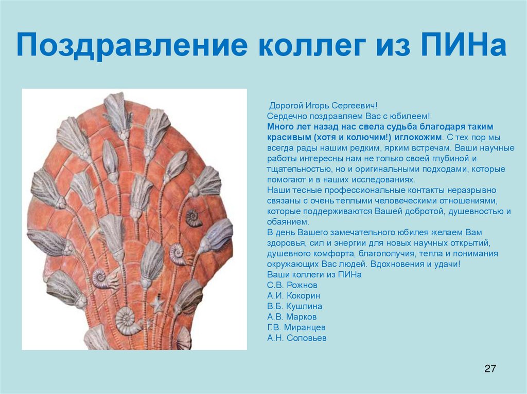 Поздравление коллег из ПИНа