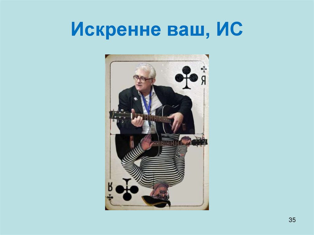 Искренне ваш, ИС