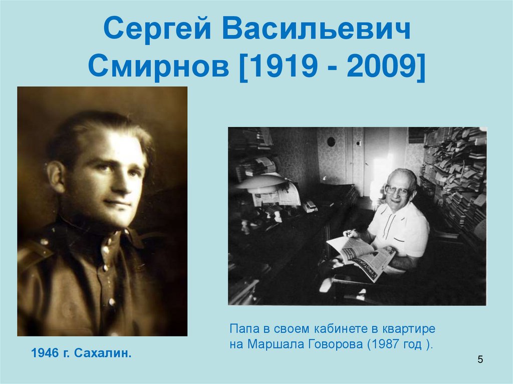 Сергей Васильевич Смирнов [1919 - 2009]