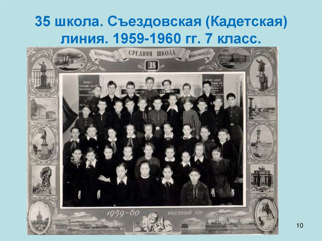 35 школа. Съездовская (Кадетская) линия. 1959-1960 гг. 7 класс.