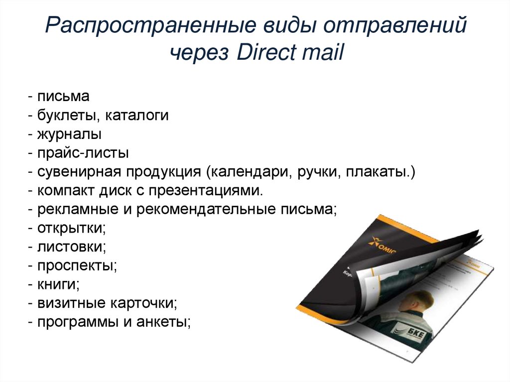 Распространенные виды отправлений через Direct mail