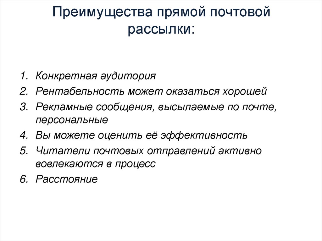 Ограничение преимущества. Как происходит прямая Почтовая рассылка.