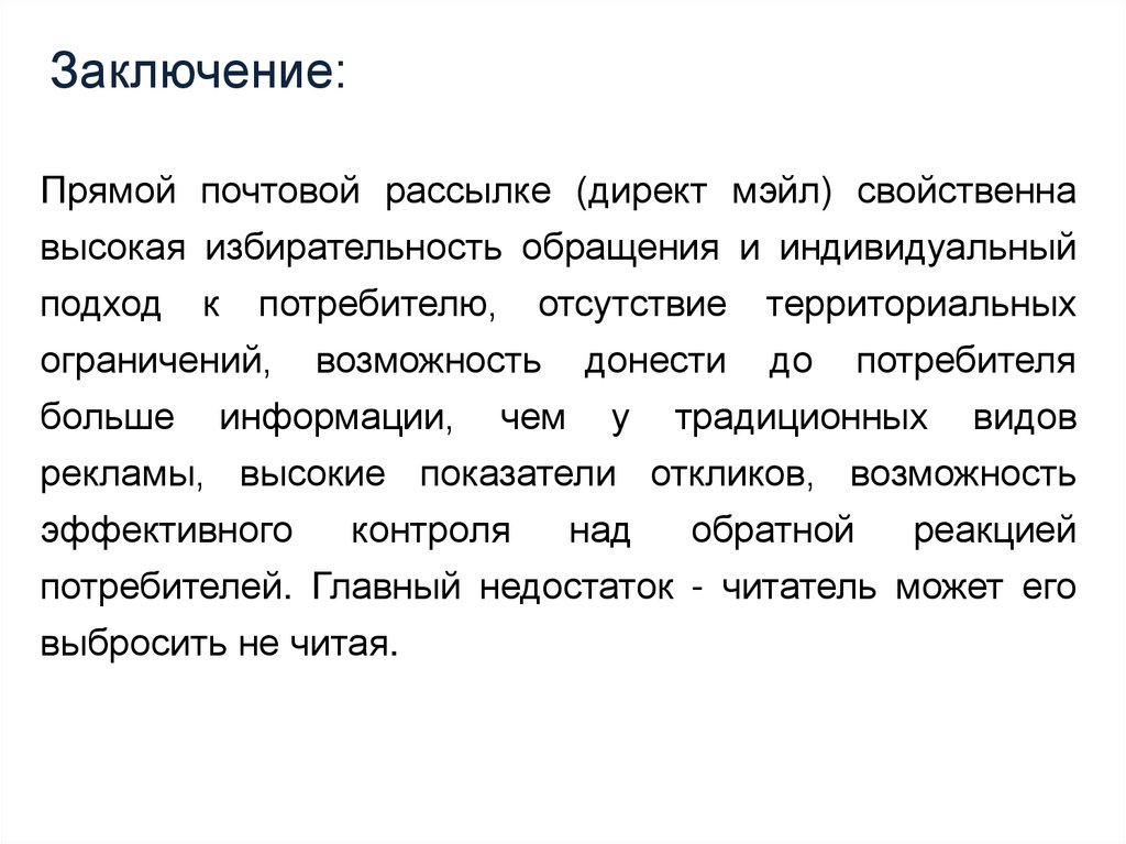 Заключение: