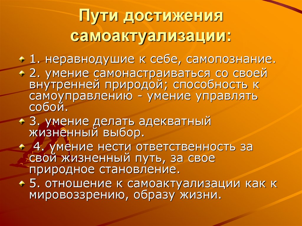 Пути достижения самоактуализации:
