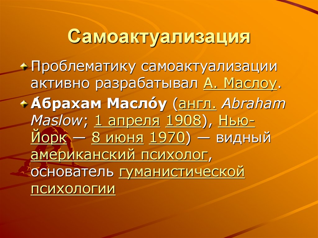 Самоактуализация