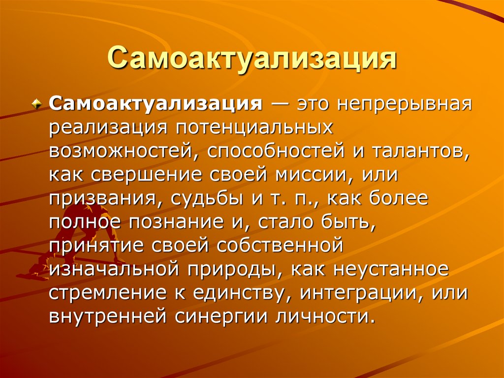 Непрерывная реализация. Самоактуализация. Самоактуализация личности. Самоактуализация это в психологии. Понятие «самоактуализация» личности..