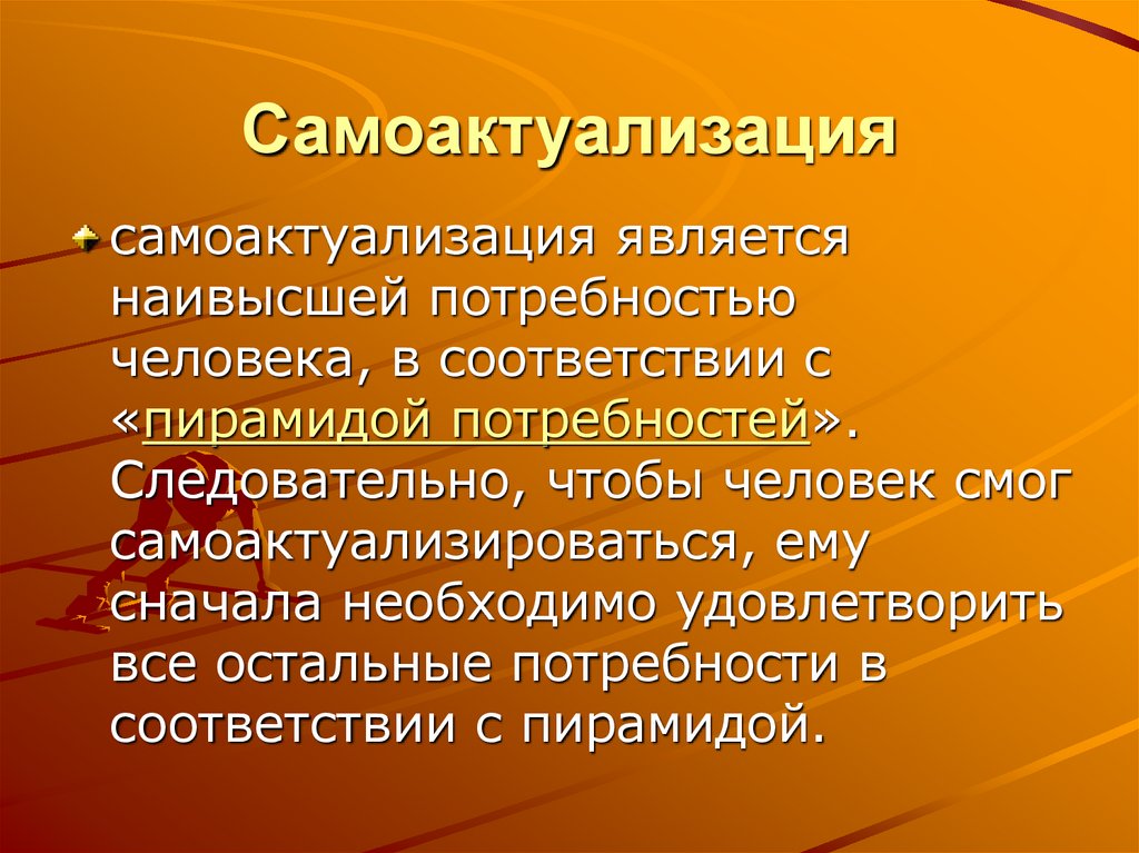 Самоактуализация