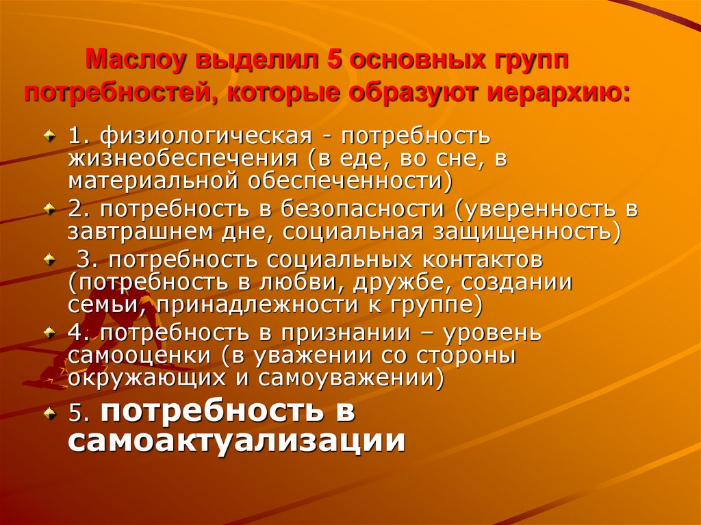 Маслоу выделил 5 основных групп потребностей, которые образуют иерархию: