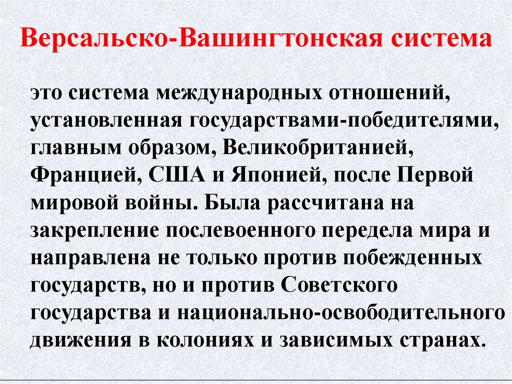 Планы послевоенного устройства мира версальско вашингтонская система