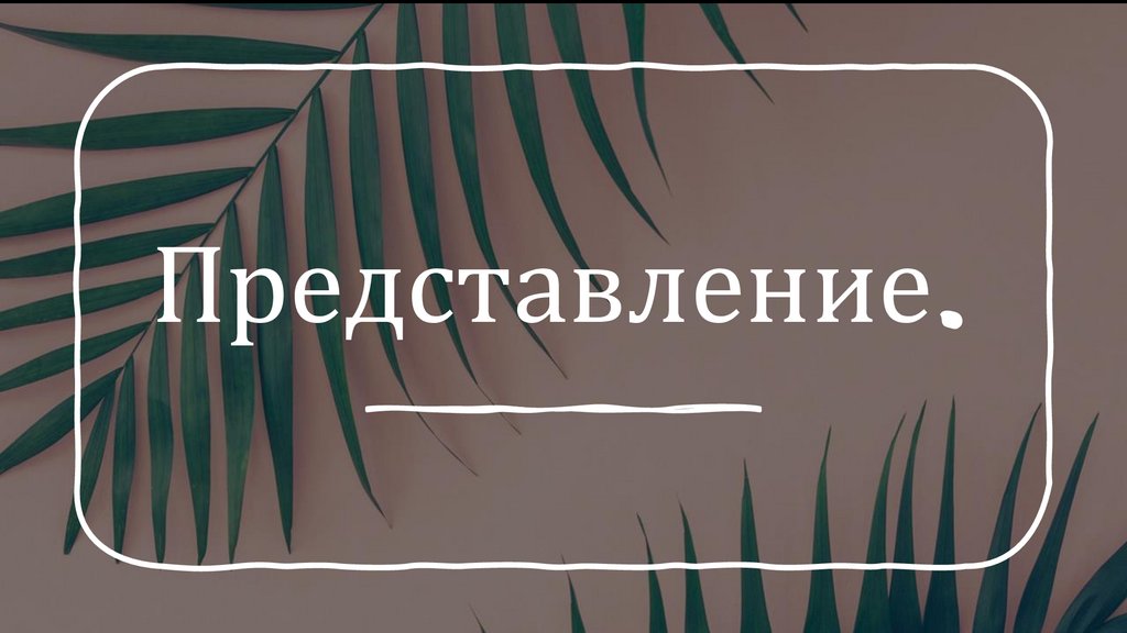 Представление. Значение понятия «представление» - презентация онлайн