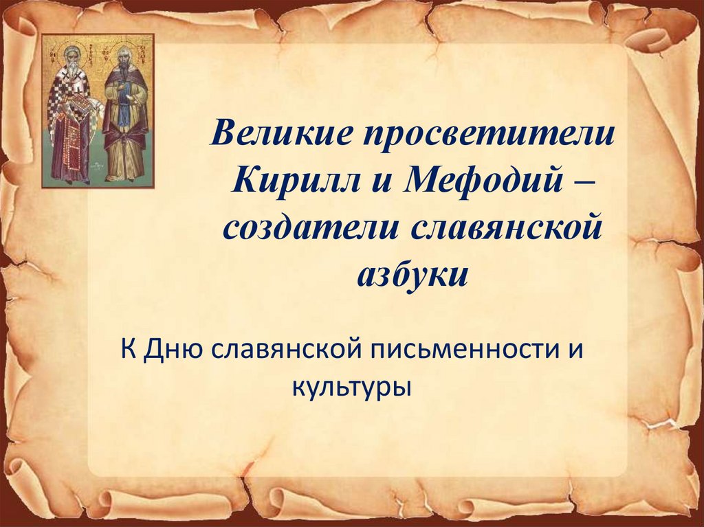 Общая тема проекта великие просветители и создатели славянского алфавита кирилл и мефодий 5 класс