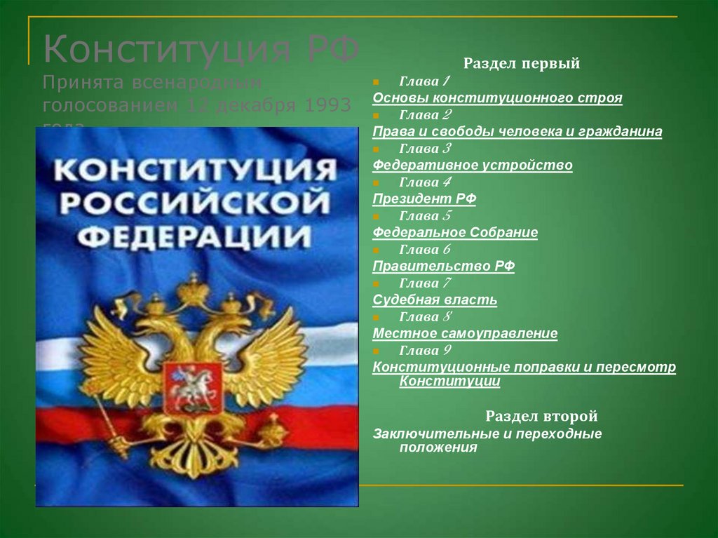 Конституция РФ Принята всенародным голосованием 12 декабря 1993 года