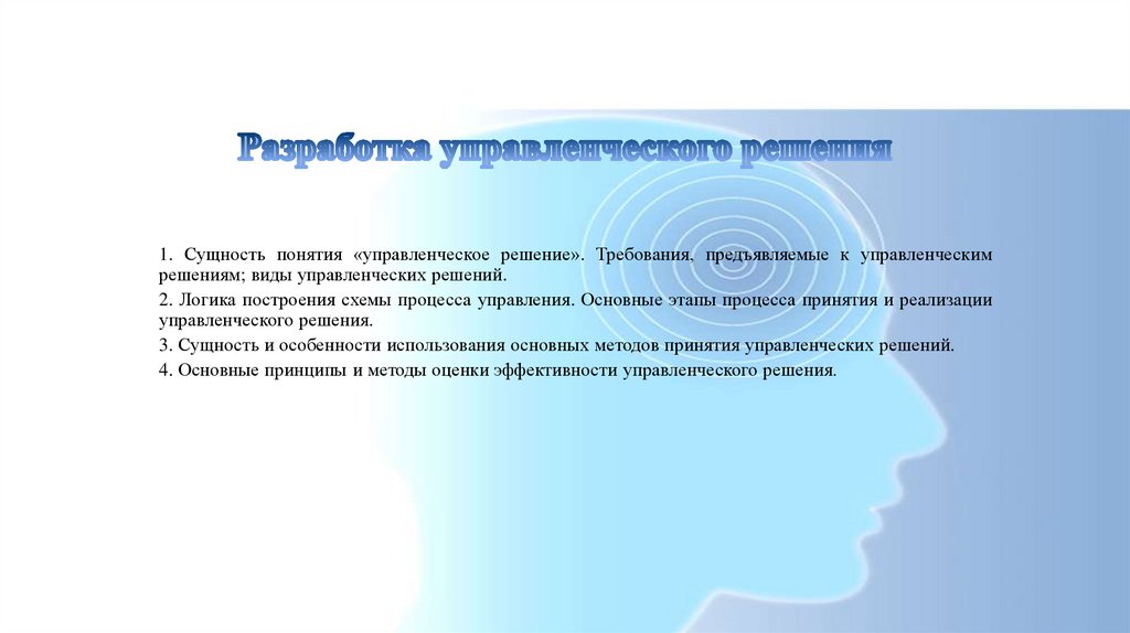 Презентация решения. 1. Сущность понятия «управленческое решение».. Основные требования предъявляемые к монарху. Управленческой решение понятие, сущность, предъявляемые требования. Требования предъявляемые к весам схема.