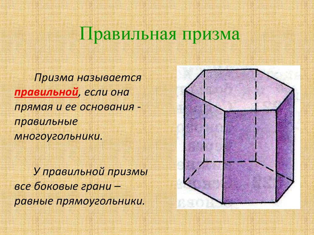 Правильная призма это. Стереометрические фигуры Призма. Призма и ее элементы площадь поверхности Призмы. Правильная восьмиугольная Призма. Призма называется правильной если.