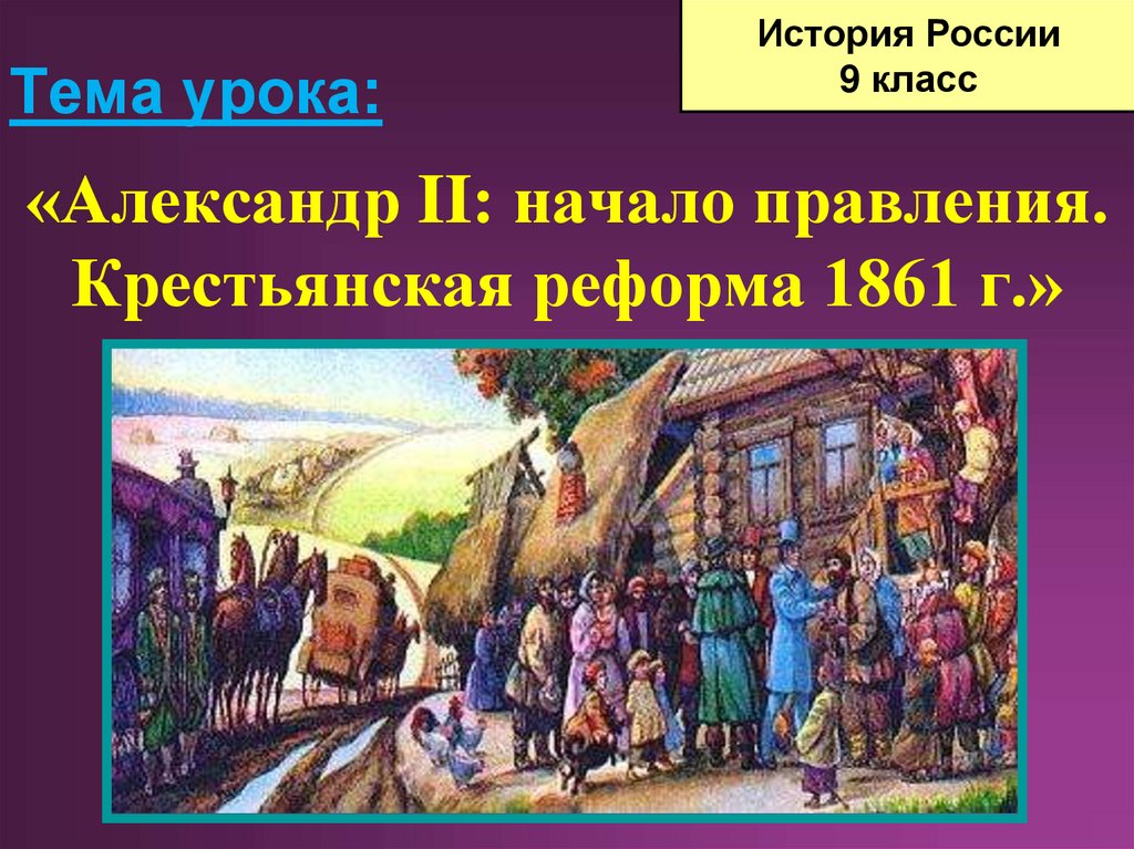 Александр 2 начало правления крестьянская реформа 1861 г презентация 9 класс торкунов